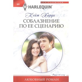 

Соблазнение по ее сценарию. Харди К.