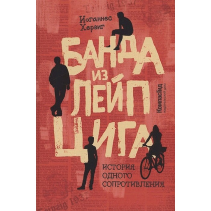 

Банда из Лейпцига История одного сопротивления. Хервиг И.