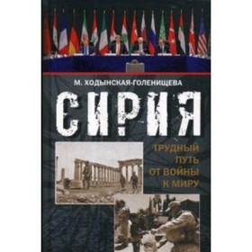 

Сирия. Трудный путь от войны к миру. Ходынская-Голенищева М.