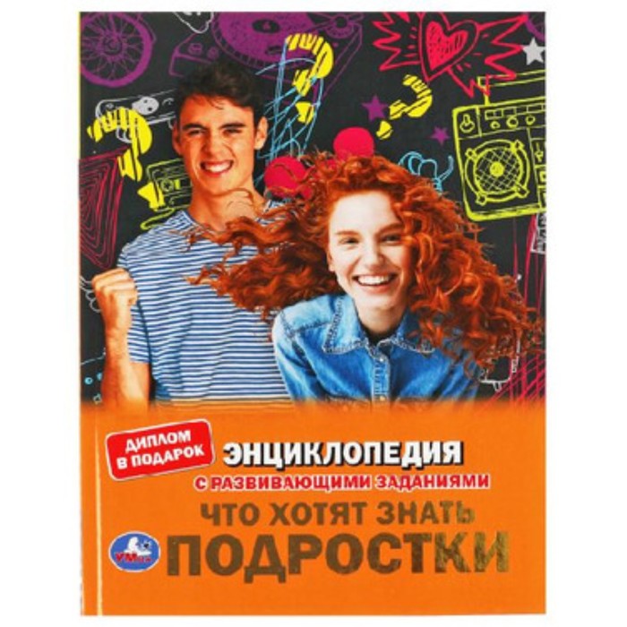 

Энциклопедия с развивающими заданиями. Что хотят знать подростки. ФГОС. Хомякова К.