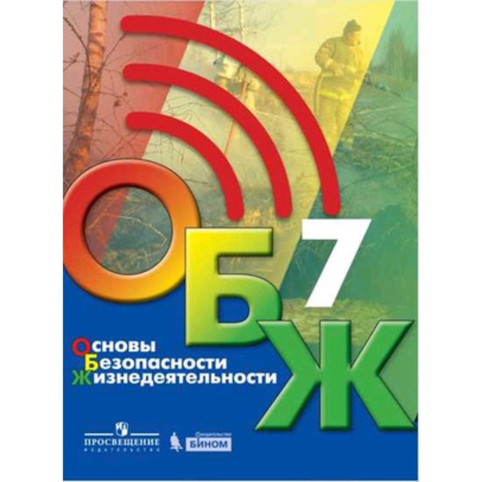 

7 класс. ОБЖ. 2-е издание. ФГОС. Хренников Б.О., Гололобов Н.В., Льняная Л.И. и др.