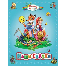 

Наши сказки.