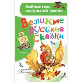 

Великие русские сказки