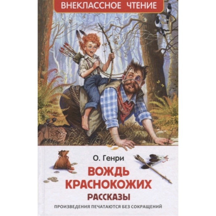 

О.Генри. Вождь краснокожих Рассказы