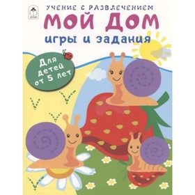 

Мой дом Игры и задания