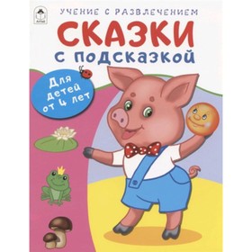 

Сказки с подсказкой