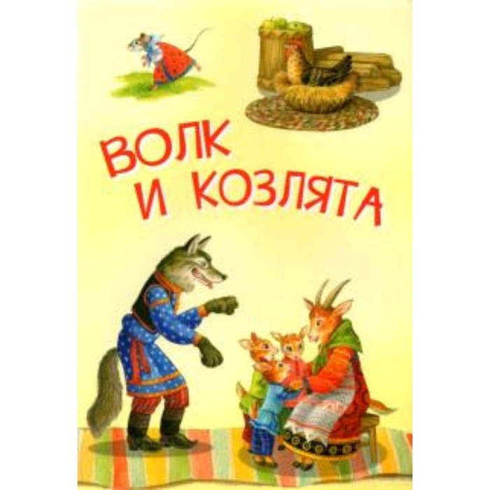 Волк и козлята. Русские народные сказки волк и козлята русские народные сказки cd