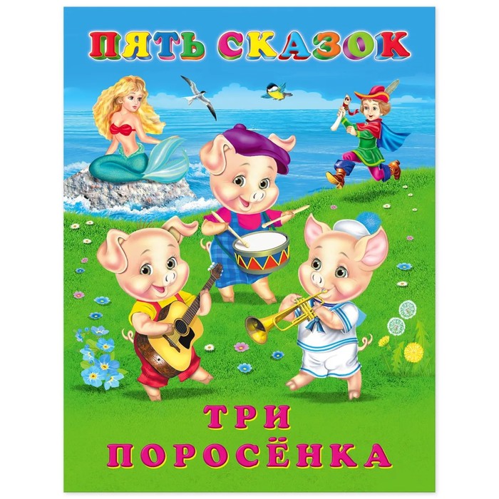 

Три поросёнка
