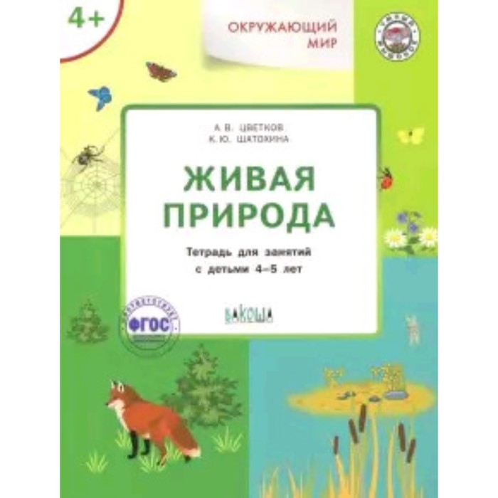 

Окружающий мир. 4+ Живая природа. Цветков А.В., Шатохина К.Ю.