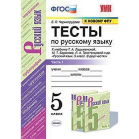 

УМК. 5 класс. Русский язык. Тесты к учебнику Т.А.Ладыженской. В 2-х частях. Часть 1, к новому ФПУ.