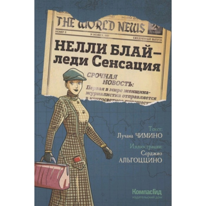 Нелли Блай-леди Сенсация. Чимино Л. чимино лучана нелли блай леди сенсация