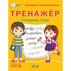 

Тренажер. Словарные слова. Формируем красивый почерк. ФГОС ДО. Чиркова С.В.