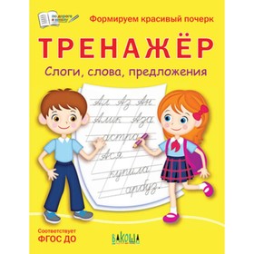

Тренажер. Слоги, слова, предложения. Формируем красивый почерк. ФГОС ДО. Чиркова С.В.