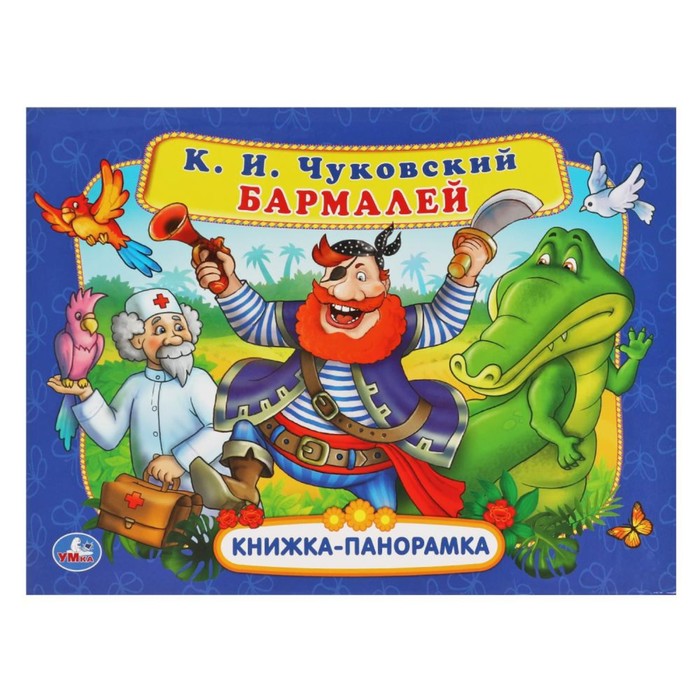

Бармалей. Чуковский К.