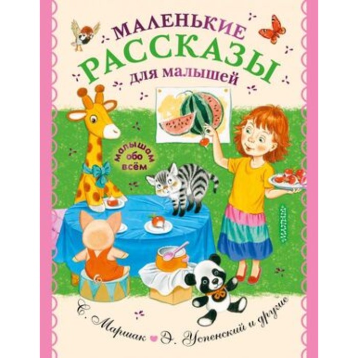 

Маленькие рассказы для малышей. Чуковский К.И., Успенский Э.Н. и др.