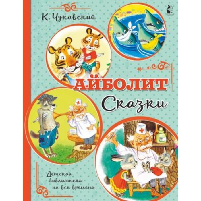 

Айболит. Сказки. Чуковский К.И.