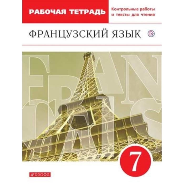 

7 класс. Французский язык. Второй иностранный. Рабочая тетрадь с контрольными работами и текстами