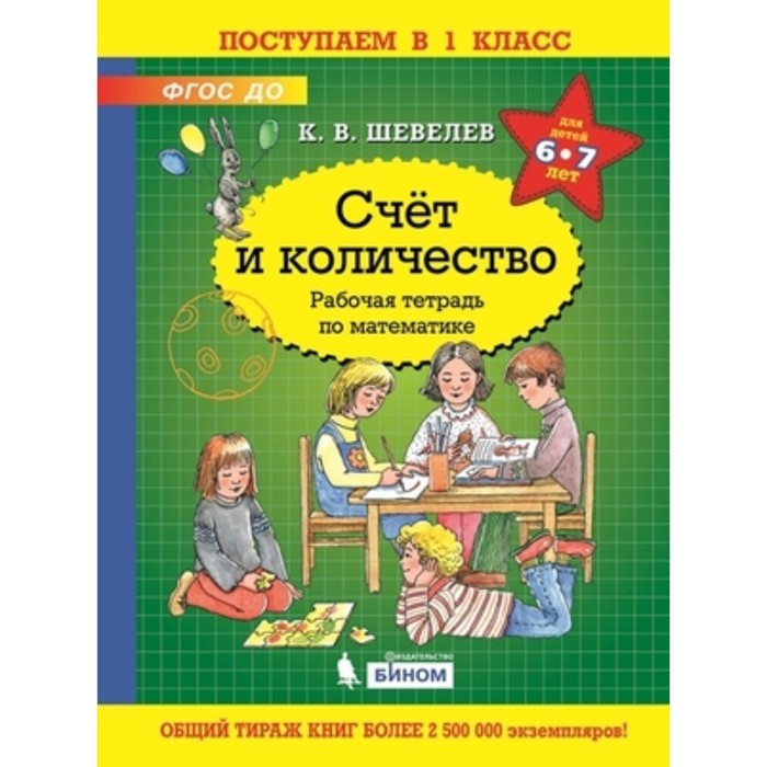 Счет и количество. Рабочая тетрадь по математике. ФГОС ДО. Шевелев К.В. шевелев константин валерьевич математика счет и количество рабочая тетрадь фгос до