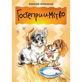 

Гостеприимство. Шевченко А.