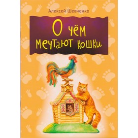 

О чем мечтают кошки. Шевченко А.