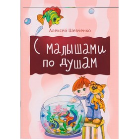 

С малышами по душам. Шевченко А.