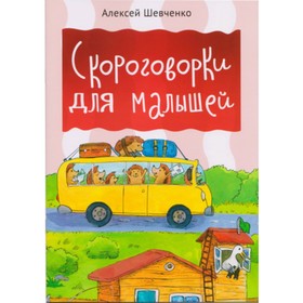 

Скороговорки для малышей. Шевченко А.