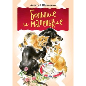 

Большие и маленькие. Шевченко А.