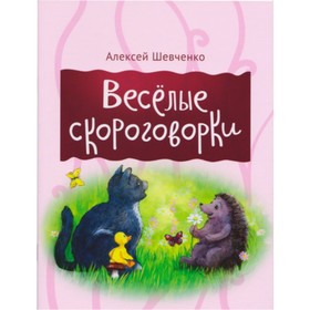 

Веселые скороговорки. Шевченко А.