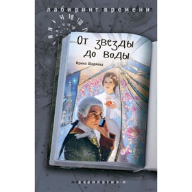 

От звезды до воды. Ширяева И.