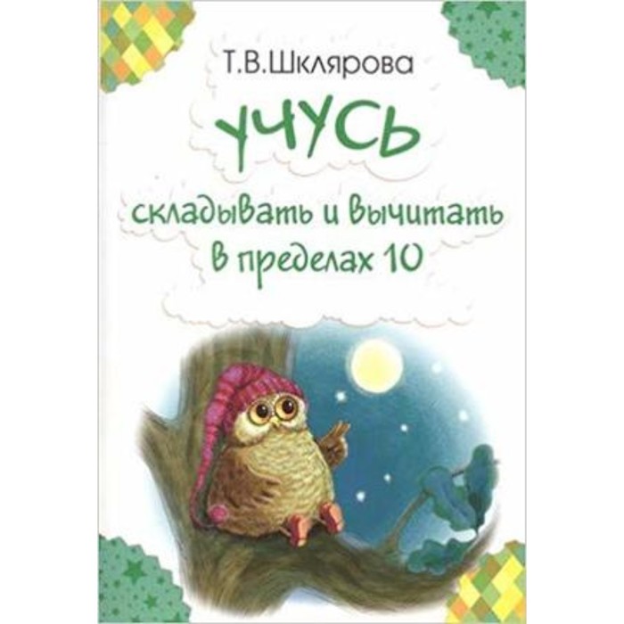 

Учусь складывать и вычитать в пределах 10. Шклярова Т.В.
