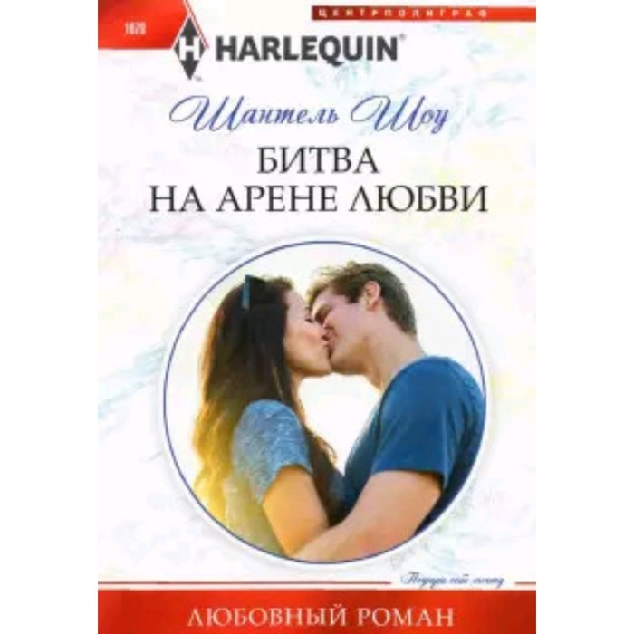 

Битва на арене любви. Шоу Ш.