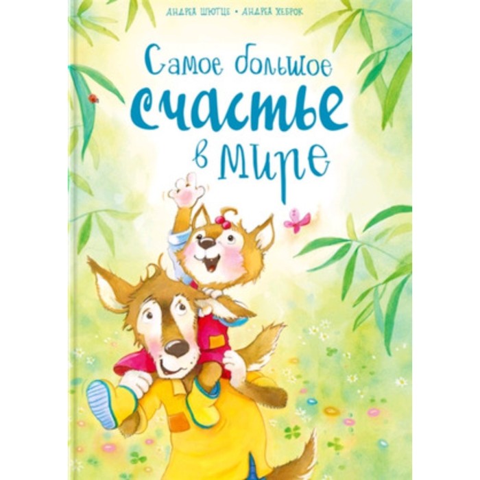 

Самое большое счастье в мире. Шютце А.