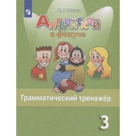 

3 класс. Английский язык. Spotlight (Английский в фокусе). Грамматический тренажер. Изд.6-е