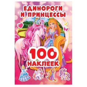 

Единороги и принцессы