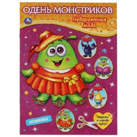 

Невероятная мода Одень монстриков