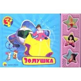 

Золушка (со звуковым модулем)