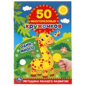 

50 многоразовых кружочков.