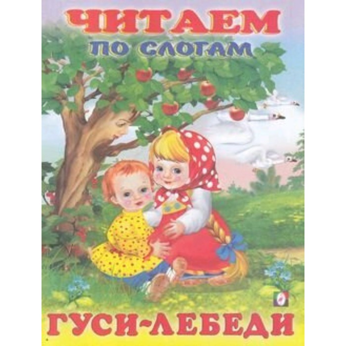 

Гуси-лебеди