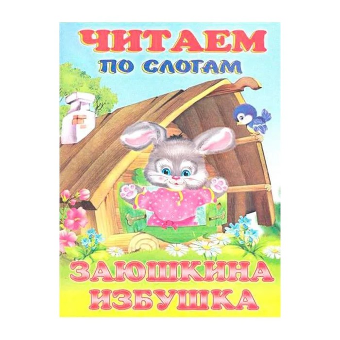 

Заюшкина избушка