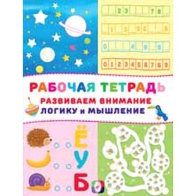 

Развиваем внимание, логику и мышление (космос)