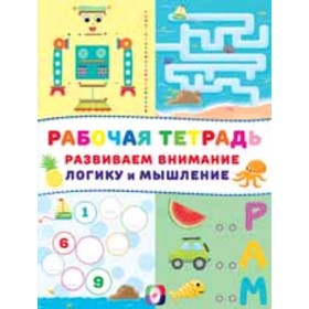 

Развиваем внимание, логику и мышление (робот)