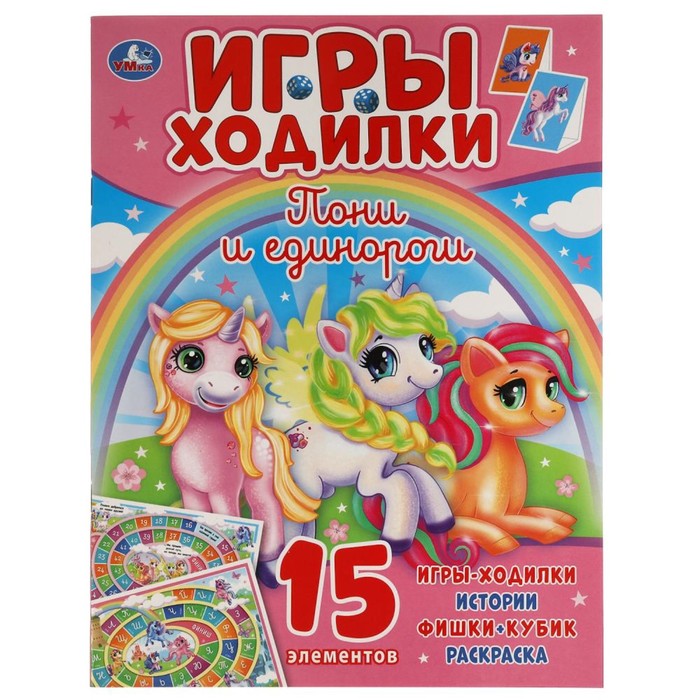 

Пони и Единороги
