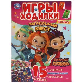 

Сказочный патруль Загадочный квест