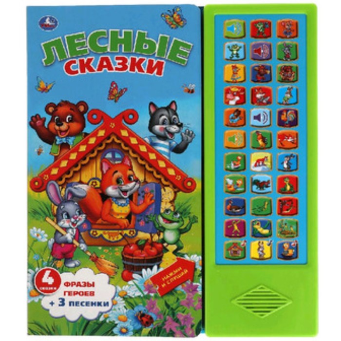 

Лесные сказки (со звуковым модулем, 33 кнопки)