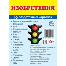 

Изобретения Познавательно-речевое развитие. 16 раздаточных карточек с текстом