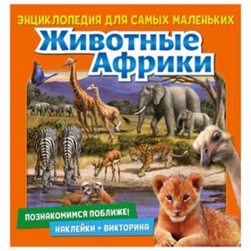 

Познакомимся поближе! Животные Африки