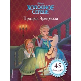 

Призрак Эренделла. 45 наклеек