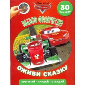 

Тачки-2. Вызов Франческо