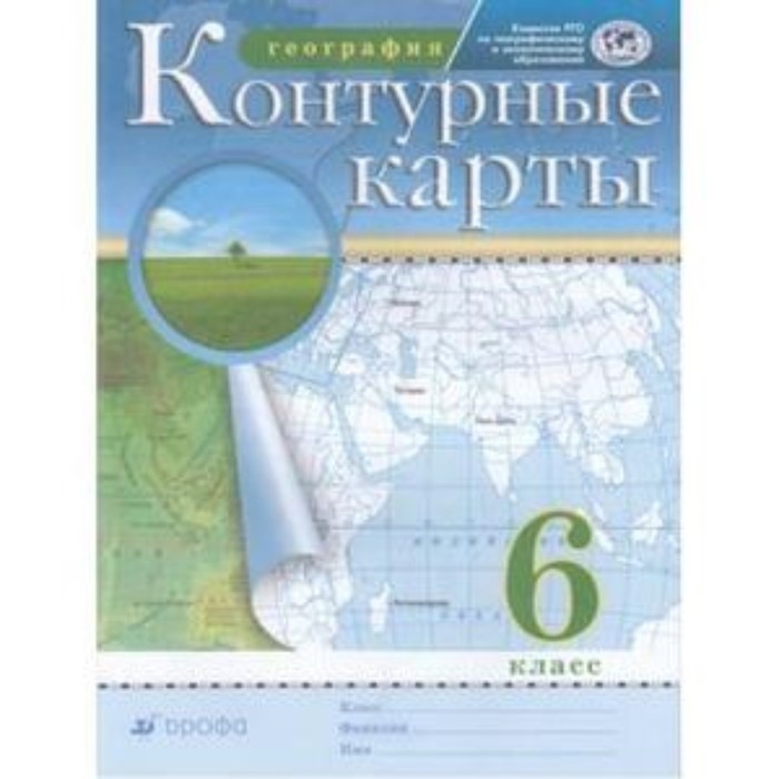

Контурные карты. 6 класс. География. ФГОС РГО