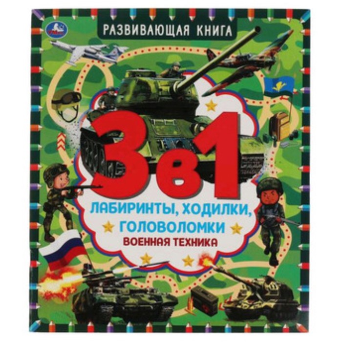 фото Развивающая книга 3 в 1. военная техника. лабиринты, ходилки, головоломки умка